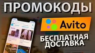 Промокод для Avito / Бесплатная доставка товаров c Авито