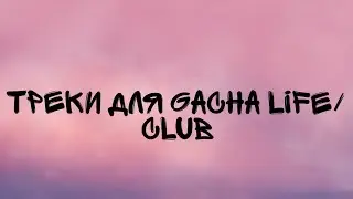 ||треки для gacha life/club|| на русском|| gacha club ||enjoy||