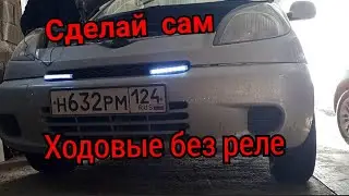 Как подключить ходовые огни своими руками, просто.
