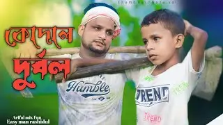 কোদাল দুর্বল অইছে||Kodal Durbol||Ariful& Rashidul||Chasa-Bhatija New comedy video 2024