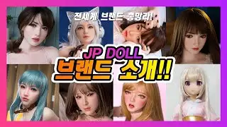 리얼돌 브랜드들이 궁금해? JP DOLL에서 만날 수 있는 대표 브랜드 총출동!!