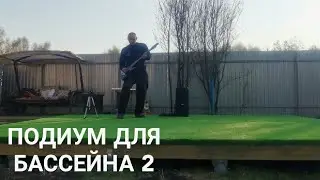 Подиум для бассейна 2