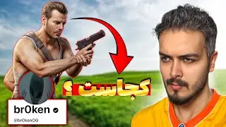 بروکن کجاست؟!