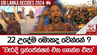 22 උදේම මොකද වෙන්නේ ?...  "වැරදි ඉන්ජෙක්ෂන් එක ගහන්න එපා"