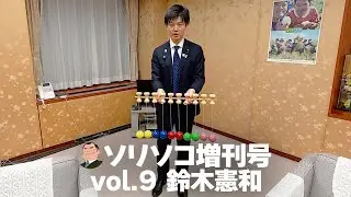 Sorisoko Special Edition Vol.9 Norikazu Suzuki 