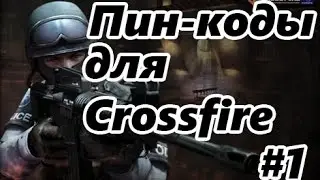 CrossFire//Как получить бесплатно пин-коды//