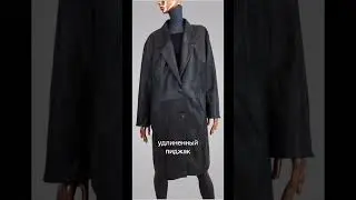 Перекрой кожаного плаща из 90х 