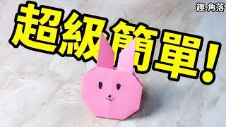 摺紙簡單教學|用3分鍾摺出大人小孩都能學懂的簡單版兔子|rabbit origami tutorial