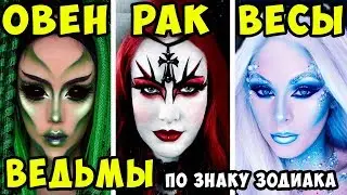 Какая ты Ведьма по Знаку Зодиака /Zodiac Signs & Halloween/ Гороскоп на Хэллоуин. Знаки Зодиака.