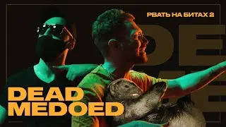 DEAD MEDOED - РВАТЬ НА БИТАХ 2 / ЗАЯВКА