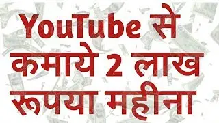 YouTube SE kamaye 2 lakh rupya mahina