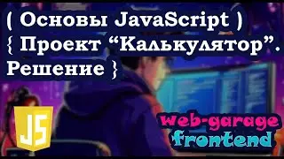 Проект на JavaScript 