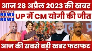Today Breaking News ! आज 28 अप्रैल 2023 के मुख्य समाचार बड़ी खबरें, PM Modi, UP, Bihar, Delhi, #bjp