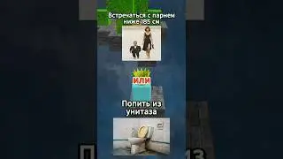Что ты выберешь? Часть 26 