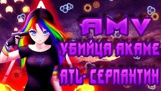 AMV: Убийца Акаме\ATL- Серпантин