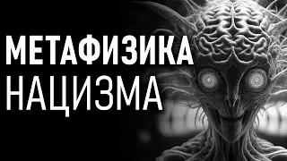 Метафизика Нацизма. Арии против Арийцев. Александр Редько, Николай Субботин
