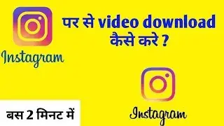 Instagram pe kisi ka post video, photo download kare apne gallery me