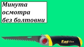 Stanley FMHT0-20559 ножовка складная