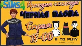 Sims 4 - Брант или Брент?!  - Уводим одного из мужей! - Челлендж 