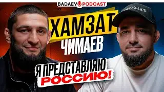 BADAEV PODCAST #68: Хамзат Чимаев и САМЫЙ ЧЕСТНЫЙ разговор / ЖЕСТКО про ПЕТРА ЯНА, Царукян, РОССИЯ