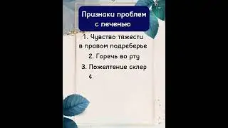 Признаки проблем с печенью.     