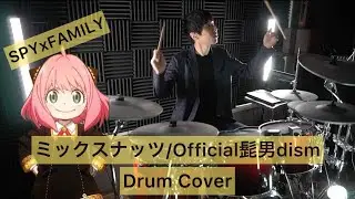 【SPY×FAMILY OP】ミックスナッツ ドラム叩いてみた 【Official髭男dism】【Drumcover】