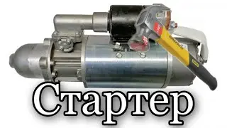 Стартера | ОТ БЕЛАЗА | и как его отремонтировать