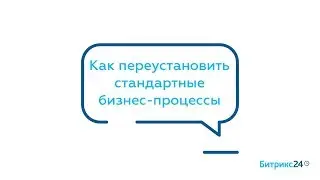 Как переустановить стандартные бизнес-процессы