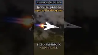 இந்தியா உருவாக்கும் ஹைப்பர்சோனிக் ஆயுதம் INDIAN HYPERSONIC GLIDE VECHILE #allintamizh @allintamizh