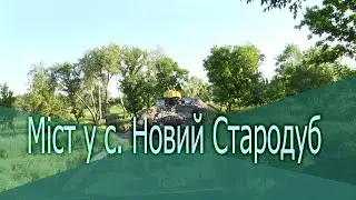 Міст у с  Новий Стародуб
