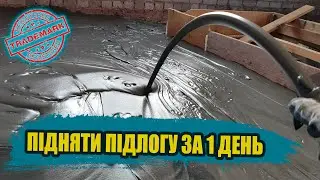 ПІДНЯТИ ПІДЛОГУ за 1 ДЕНЬ!!! Пінобетон D400 на 2му поверсі житлового будинку