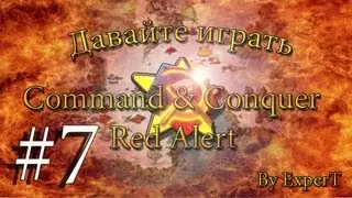 Давайте играть в Command & Conquer - Red Alert. ☭ SOVIETS ☭ Часть 7