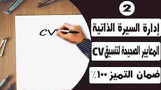 كتابة نموذج سيرة ذاتية بالمعايير الصحيحة | عمل نموذج CV  مميز | curriculum vitae
