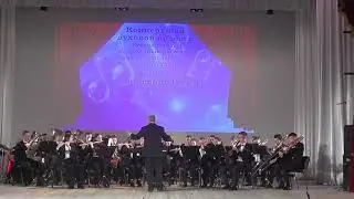 Концертный духовой оркестр Новороссийского музыкального колледжа им. Д.Д.Шостаковича