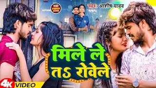 #Video | मिले ले तs रोवेले | #Ashish Yadav | Mile Le Ta Rovele | Sad Song 2024