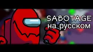 SABOTAGE на русском fnf      vs Impostor