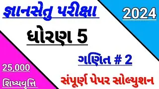 std 5 CET Exam paper solution 2024,gyan setu Exam paper solution 2024,ધોરણ 5 જ્ઞાનસેતુ પરીક્ષા 2024