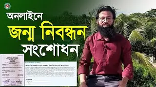 অনলাইনে জন্ম নিবন্ধন সংশোধন। how to Correction Birth Certificate। জন্ম নিবন্ধন সংশোধন করার নিয়ম।