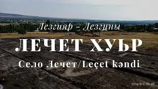 Лечет хуьр.Село лечет.Lecət kəndi/ Кцlар-Кусары-Qusar 2019.Лезгияр - Лезгины-Ləzgilər