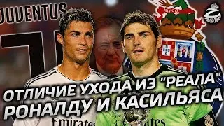В чём главное отличие ухода Касильяс и Роналду из Реала
