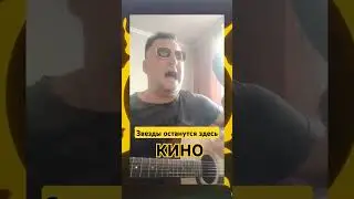 #Звезды останутся здесь #Кино#cover#