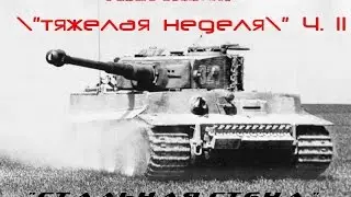 Операция "Тяжелая неделя" Ч. II