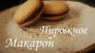 Пирожные МАКАРОН на пшеничной муке / Рецепт /