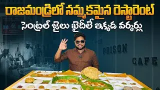 జైల్లో పండించినవే ఇక్కడ వండుతాం | The Prison Cafe Restaurant in Rajahmundry | Nenu Mee Sreekanth