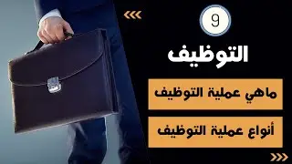 التوظيف | Employment