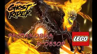 LEGO MARVEL - Распаковка И Обзор.ПРИЗРАЧНЫЕ ГОНЩИКИ