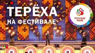 Группа ТЕРЁХА, город Москва. Фестиваль РУССКОЕ ПОЛЕ 2019