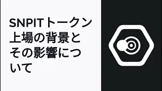 SNSで話題のSNPITトークンがついに上場！知っておくべきポイント
