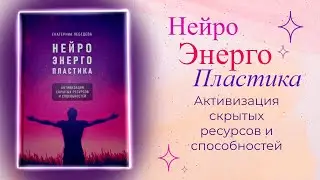 НейроЭнергоПластика. Активизация скрытых ресурсов и способностей | Читаем специальную литературу