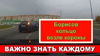 Лучше так не делать!  Борисов. Кольцо возле короны | Dimas Ambitious